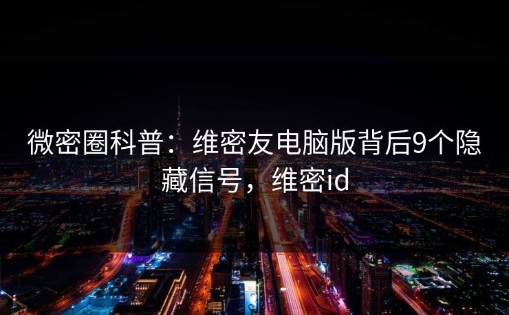 微密圈科普：维密友电脑版背后9个隐藏信号，维密id